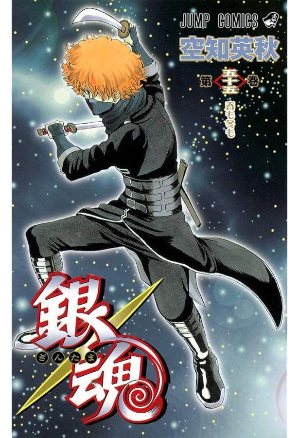 銀魂-ぎんたま- 54 | 空知 英秋 |本 | 通販 | Amazon